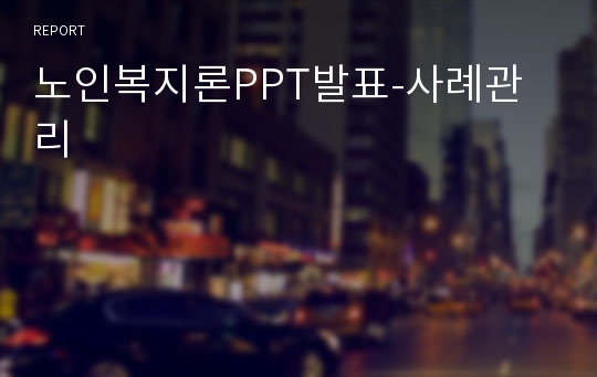 노인복지론PPT발표-사례관리