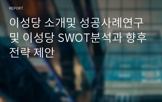 이성당 소개및 성공사례연구및 이성당 SWOT분석과 향후전략 제안