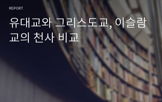 유대교와 그리스도교, 이슬람교의 천사 비교