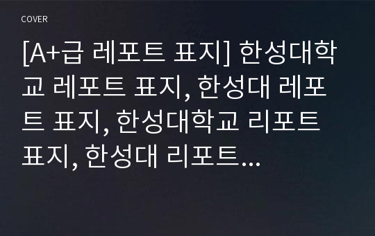 [A+급 레포트 표지] 한성대학교 레포트 표지, 한성대 레포트 표지, 한성대학교 리포트 표지, 한성대 리포트 표지, 한성대 레포트, 한성대학교 레포트, 한성대 레포트 양식4