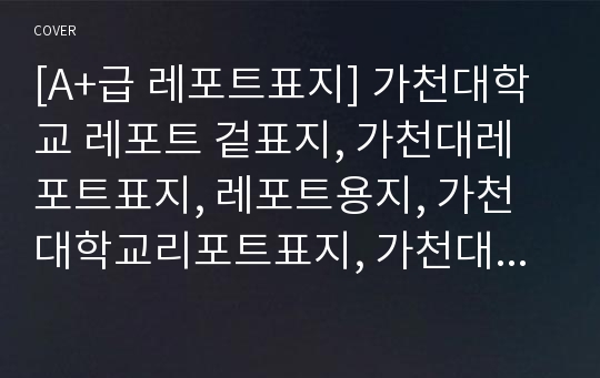 [A+급 레포트표지] 가천대학교 레포트 겉표지, 가천대레포트표지, 레포트용지, 가천대학교리포트표지, 가천대리포트, 겉표지, 레포트겉표지, 가천대레포트, 가천대학교레포트, 깔끔한레포트표지9