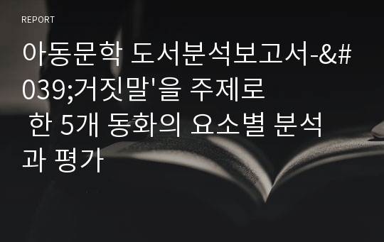 아동문학 도서분석보고서-&#039;거짓말&#039;을 주제로 한 5개 동화의 요소별 분석과 평가