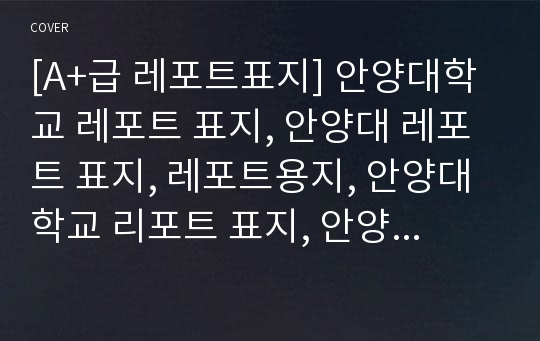 [A+급 레포트표지] 안양대학교 레포트 표지, 안양대 레포트 표지, 레포트용지, 안양대학교 리포트 표지, 안양대 리포트  표지, 레포트표지, 안양대 레포트 , 안양대학교레포트, 깔끔한 레포트 표지9