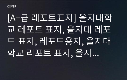 [A+급 레포트표지] 을지대학교 레포트 표지, 을지대 레포트 표지, 레포트용지, 을지대학교 리포트 표지, 을지대 리포트  표지, 레포트표지, 을지대 레포트 , 을지대학교레포트, 깔끔한 레포트 표지2