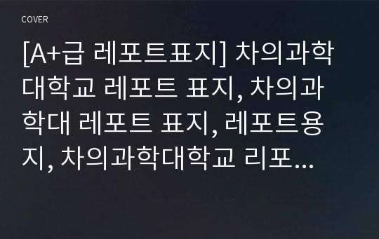 [A+급 레포트표지] 차의과학대학교 레포트 표지, 차의과학대 레포트 표지, 레포트용지, 차의과학대학교 리포트 표지, 차의과학대 리포트  표지, 레포트표지, 차의과학대 레포트 , 차의과학대학교레포트, 깔끔한 레포트 표지4