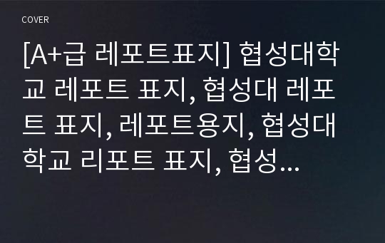 [A+급 레포트표지] 협성대학교 레포트 표지, 협성대 레포트 표지, 레포트용지, 협성대학교 리포트 표지, 협성대 리포트  표지, 레포트표지, 협성대 레포트 , 협성대학교레포트, 깔끔한 레포트 표지