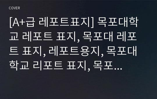 [A+급 레포트표지] 목포대학교 레포트 표지, 목포대 레포트 표지, 레포트용지, 목포대학교 리포트 표지, 목포대 리포트  표지, 레포트표지, 목포대 레포트 , 목포대학교레포트, 깔끔한 레포트 표지9