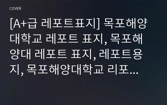 [A+급 레포트표지] 목포해양대학교 레포트 표지, 목포해양대 레포트 표지, 레포트용지, 목포해양대학교 리포트 표지, 목포해양대 리포트  표지, 레포트표지, 목포해양대 레포트 , 목포해양대학교레포트, 깔끔한 레포트 표지2