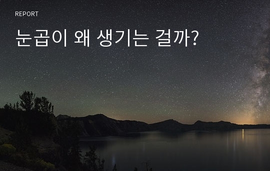 눈곱이 왜 생기는 걸까?