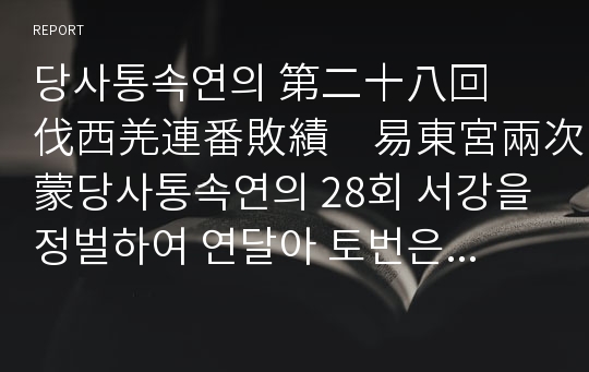 당사통속연의 第二十八回　伐西羌連番敗績　易東宮兩次蒙당사통속연의 28회 서강을 정벌하여 연달아 토번은 패배하며 동궁을 두 번 바꿔서 원망을 받다