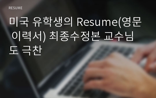 미국 유학생의 Resume(영문 이력서) 최종수정본 교수님도 극찬