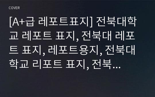 [A+급 레포트표지] 전북대학교 레포트 표지, 전북대 레포트 표지, 레포트용지, 전북대학교 리포트 표지, 전북대 리포트  표지, 레포트표지, 전북대 레포트 , 전북대학교레포트, 깔끔한 레포트 표지14