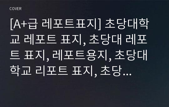 [A+급 레포트표지] 초당대학교 레포트 표지, 초당대 레포트 표지, 레포트용지, 초당대학교 리포트 표지, 초당대 리포트  표지, 레포트표지, 초당대 레포트 , 초당대학교레포트, 깔끔한 레포트 표지4