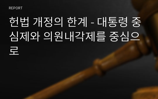 헌법 개정의 한계 - 대통령 중심제와 의원내각제를 중심으로