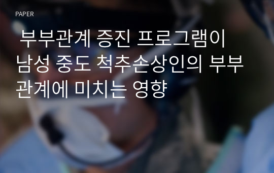  부부관계 증진 프로그램이 남성 중도 척추손상인의 부부관계에 미치는 영향