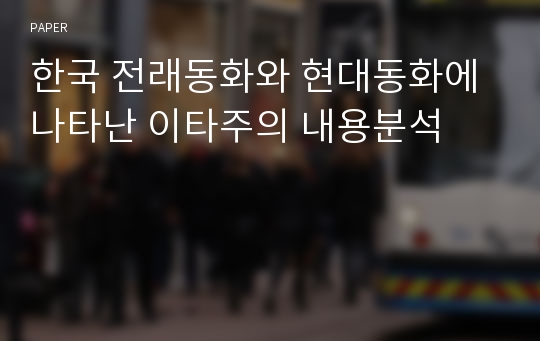 한국 전래동화와 현대동화에 나타난 이타주의 내용분석