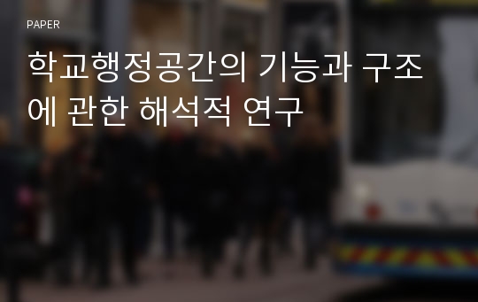 학교행정공간의 기능과 구조에 관한 해석적 연구