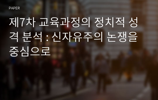 제7차 교육과정의 정치적 성격 분석 : 신자유주의 논쟁을 중심으로