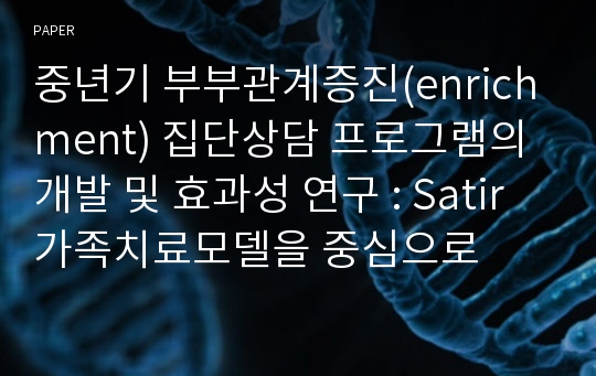 중년기 부부관계증진(enrichment) 집단상담 프로그램의 개발 및 효과성 연구 : Satir 가족치료모델을 중심으로