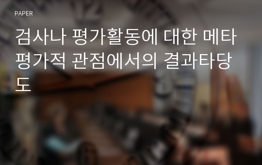 검사나 평가활동에 대한 메타평가적 관점에서의 결과타당도