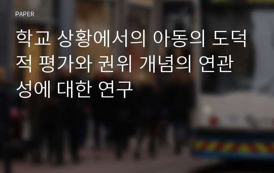 학교 상황에서의 아동의 도덕적 평가와 권위 개념의 연관성에 대한 연구