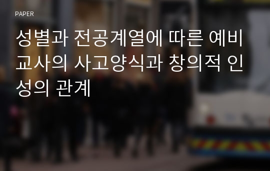 성별과 전공계열에 따른 예비교사의 사고양식과 창의적 인성의 관계