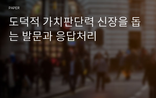 도덕적 가치판단력 신장을 돕는 발문과 응답처리