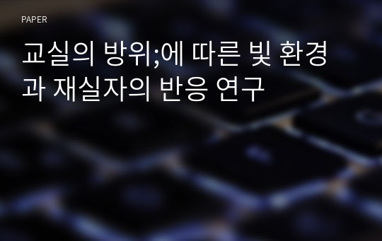 교실의 방위;에 따른 빛 환경과 재실자의 반응 연구