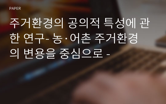 주거환경의 공의적 특성에 관한 연구- 농·어촌 주거환경의 변용을 중심으로 -