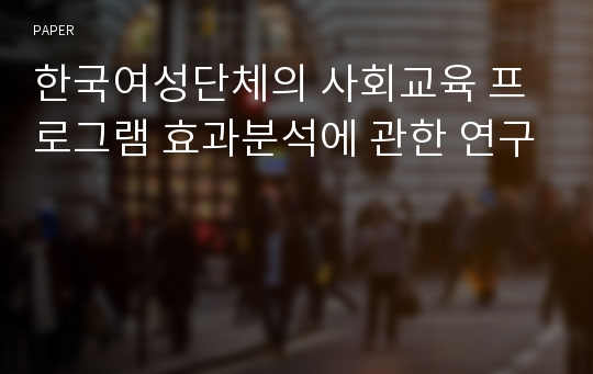 한국여성단체의 사회교육 프로그램 효과분석에 관한 연구