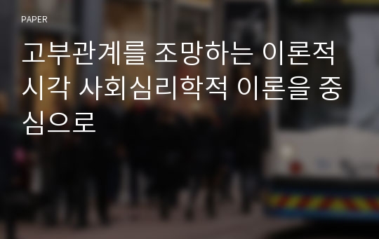 고부관계를 조망하는 이론적 시각 사회심리학적 이론을 중심으로