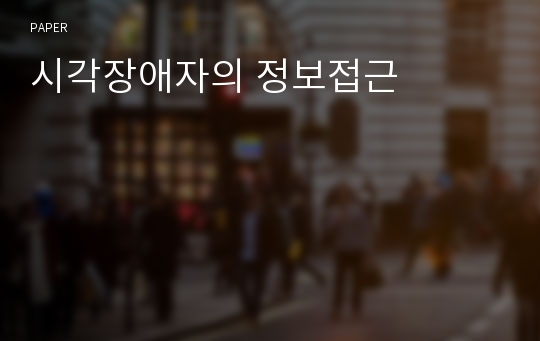 시각장애자의 정보접근