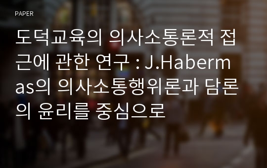 도덕교육의 의사소통론적 접근에 관한 연구 : J.Habermas의 의사소통행위론과 담론의 윤리를 중심으로