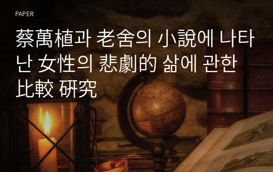 蔡萬植과 老舍의 小說에 나타난 女性의 悲劇的 삶에 관한 比較 硏究 