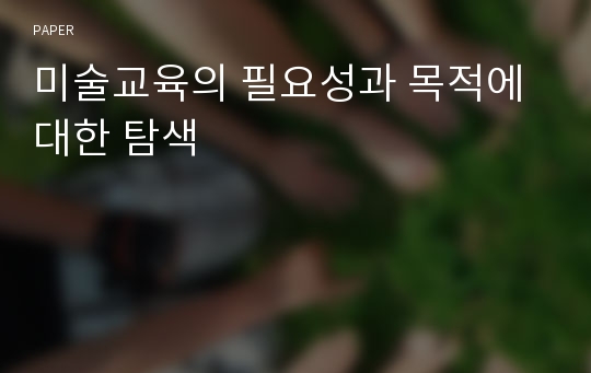 미술교육의 필요성과 목적에 대한 탐색