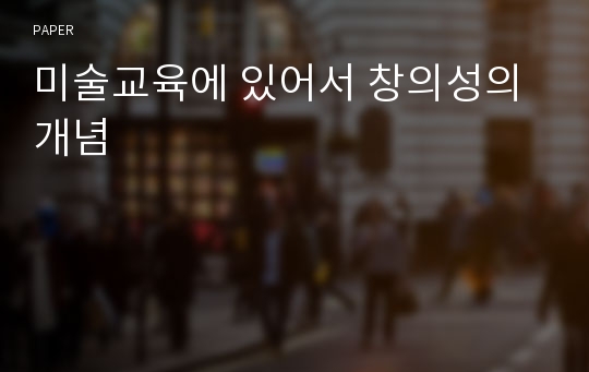 미술교육에 있어서 창의성의 개념