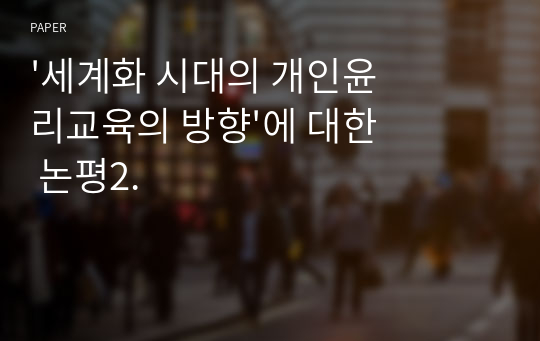 &#039;세계화 시대의 개인윤리교육의 방향&#039;에 대한 논평2.