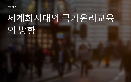 세계화시대의 국가윤리교육의 방향