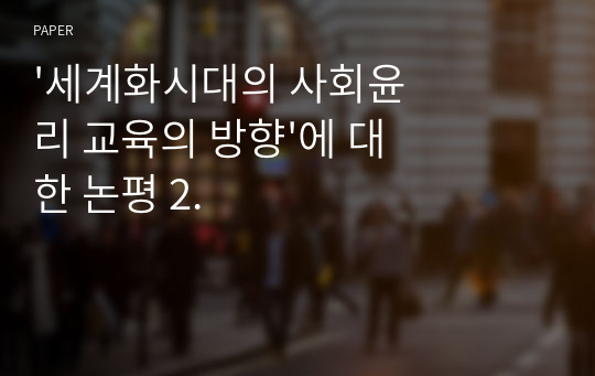 &#039;세계화시대의 사회윤리 교육의 방향&#039;에 대한 논평 2.