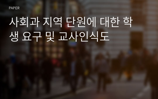 사회과 지역 단원에 대한 학생 요구 및 교사인식도