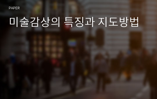 미술감상의 특징과 지도방법 