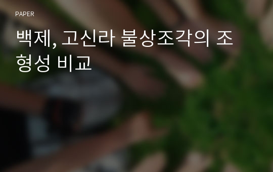 백제, 고신라 불상조각의 조형성 비교