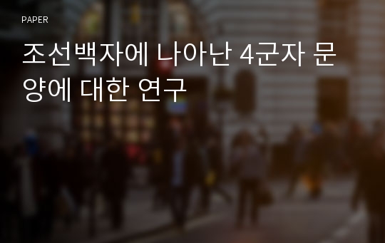 조선백자에 나아난 4군자 문양에 대한 연구