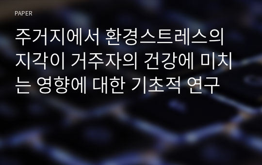 주거지에서 환경스트레스의 지각이 거주자의 건강에 미치는 영향에 대한 기초적 연구