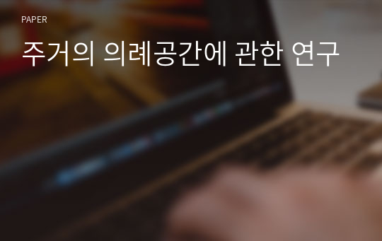 주거의 의례공간에 관한 연구