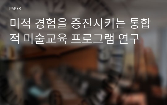 미적 경험을 증진시키는 통합적 미술교육 프로그램 연구