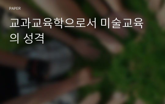 교과교육학으로서 미술교육의 성격