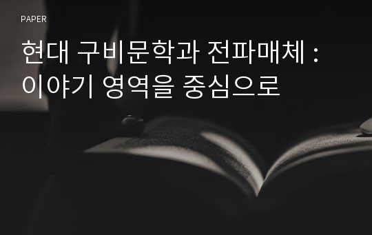 현대 구비문학과 전파매체 : 이야기 영역을 중심으로