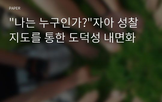 &quot;나는 누구인가?&quot;자아 성찰 지도를 통한 도덕성 내면화