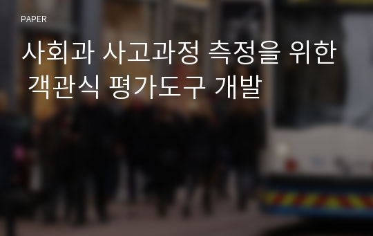 사회과 사고과정 측정을 위한 객관식 평가도구 개발